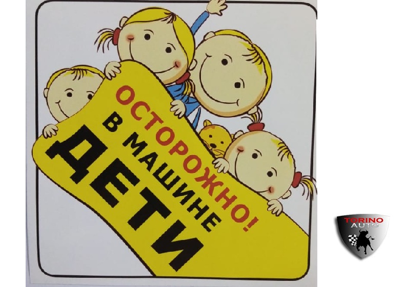 Наклейка с надписью "Осторожно в машине дети" на пленке 15х15см