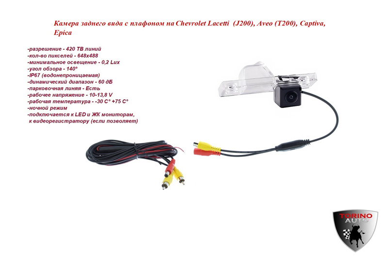 Камера заднего вида с плафоном на Chevrolet Lacetti  (J200), Aveo (T200), Captiva, Epica(разрешение
