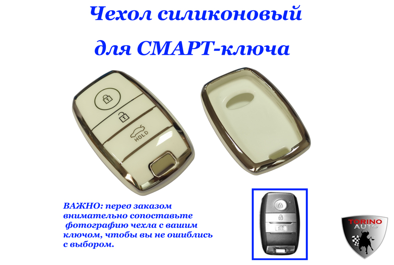 Чехол силиконовый на ключ-брелок БЕЖЕВЫЙKia 2015-2020 (Sportage 4, Optima 4, Sorento 2, Ceed 2, Pica