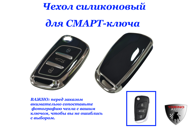 Чехол силиконовый на ключ-брелок ЧЕРНЫЙ Citroen (C1, C2, C3, C4, C5, C6, Xcara), Peugeot (306, 407,