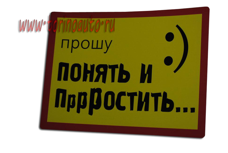 Наклейка с надписью "Понять и простить!" на пленке Оракал, 145х105мм /10