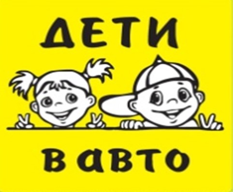 Наклейка с надписью "Дети в авто" на пленке 15х15х15см наружная