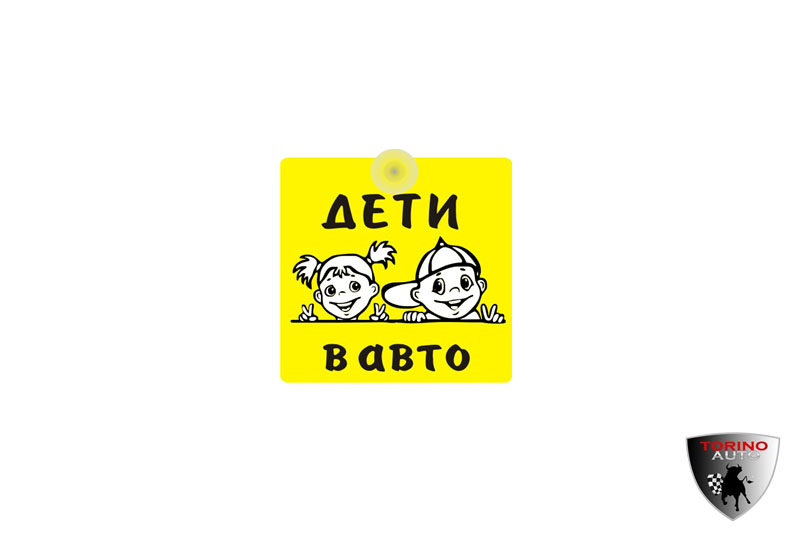 ЯЯЯТабличка на присоске с надписью "Дети в авто" 15х15см /6