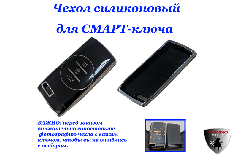 Чехол силиконовый на ключ-брелок ЧЕРНЫЙ Chery Tiggo 4 Pro, Tigo 7 Pro, Tigo 8 Pro, Exeed (VX, LX, TX