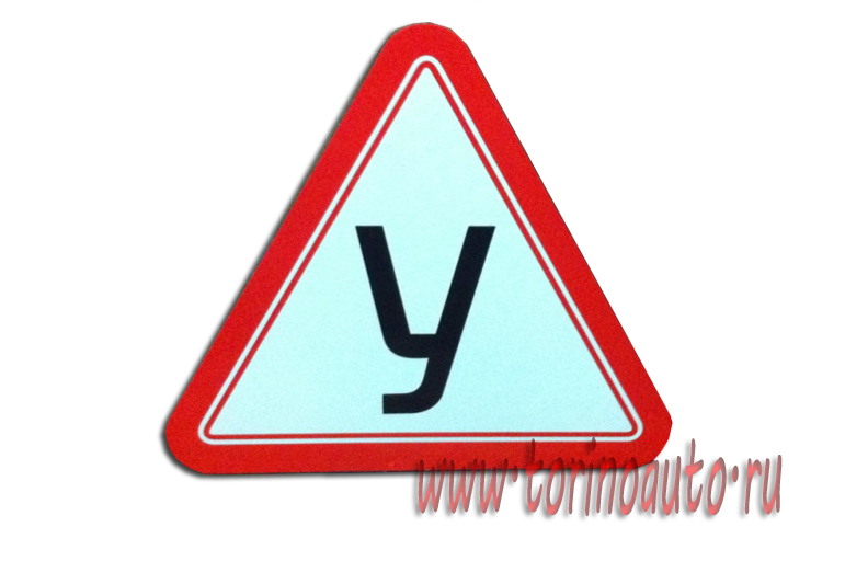 Знак "У-05" односторонний на магнитном виниле/20