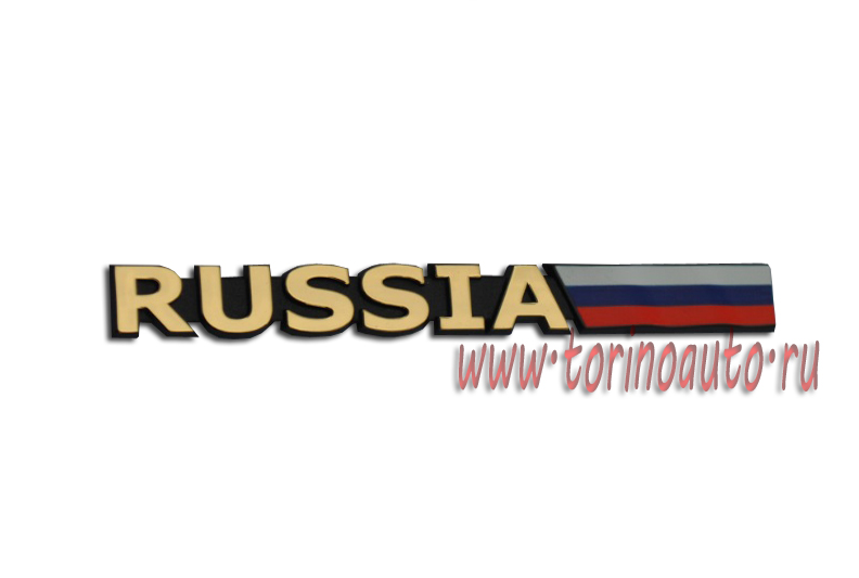 Орнамент "RUSSIA" золото ( двухсторонний скотч "3M" )
